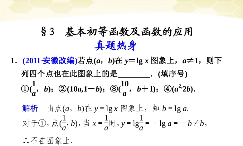 高考数学考前专题复习篇 专题二 集合、常用逻辑用语、不等式、函数与导数 基本初等函数及函数的应用2-3 课件