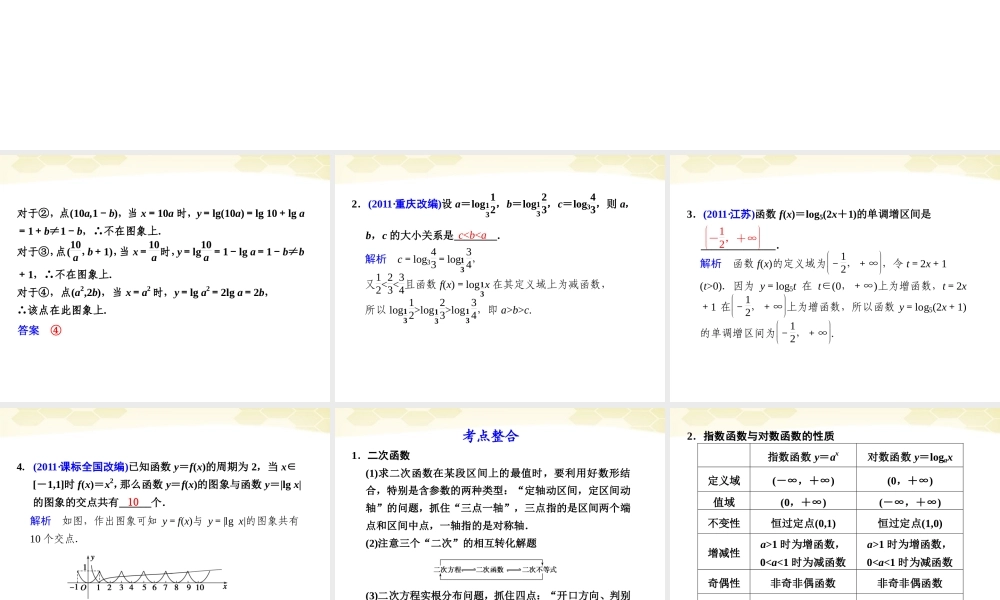 高考数学考前专题复习篇 专题二 集合、常用逻辑用语、不等式、函数与导数 基本初等函数及函数的应用2-3 课件