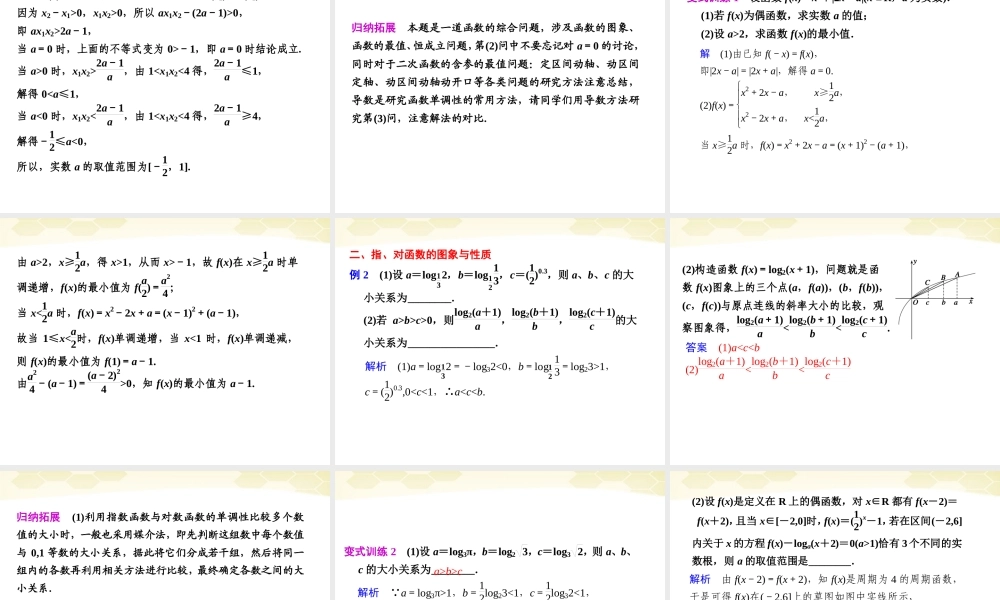 高考数学考前专题复习篇 专题二 集合、常用逻辑用语、不等式、函数与导数 基本初等函数及函数的应用2-3 课件