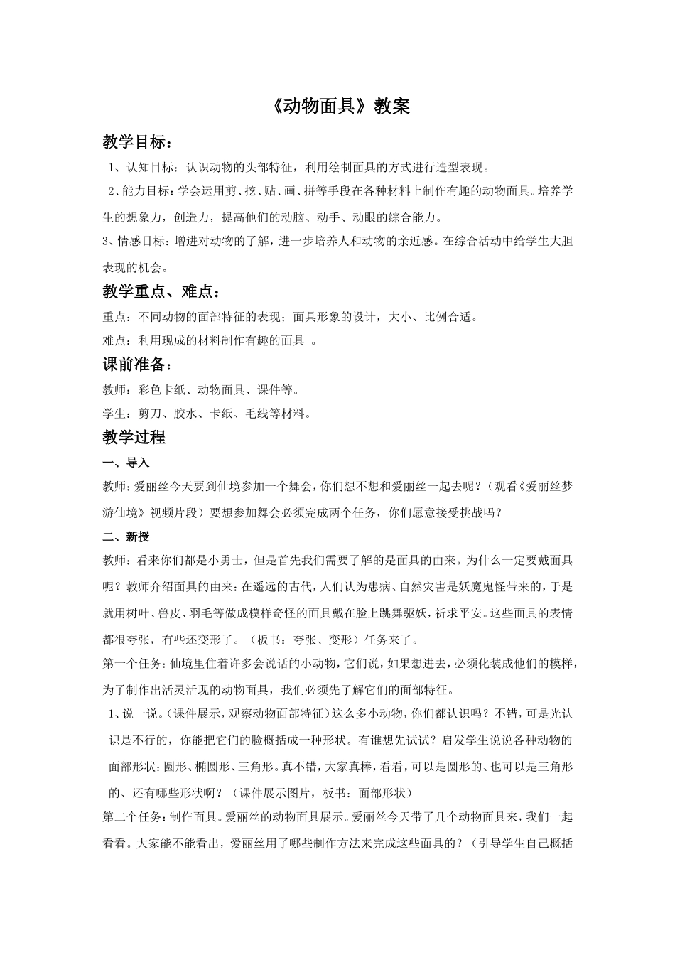 《动物面具》教案_第1页