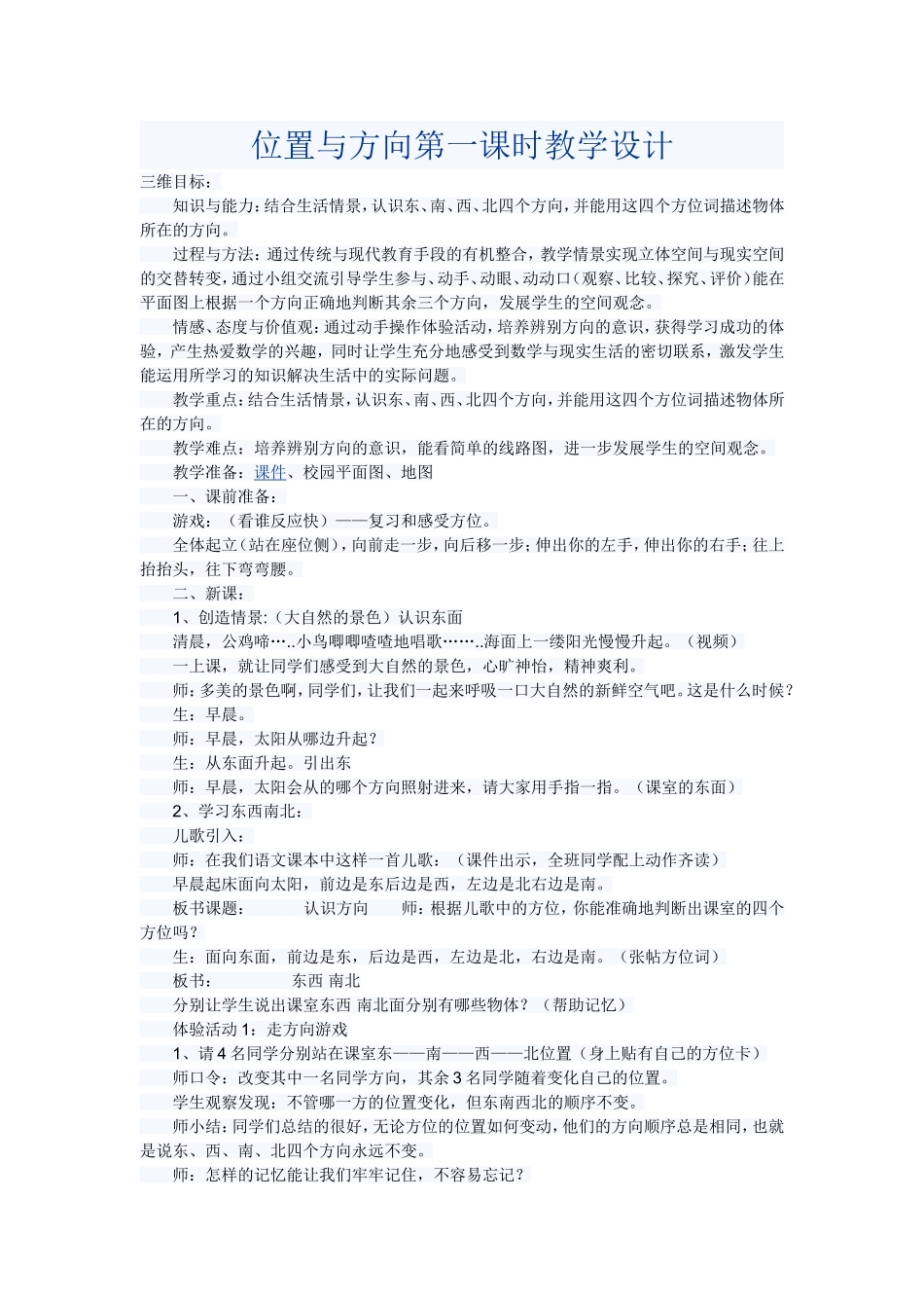人教2011版小学数学三年级位置与方向第一课时教学设计_第1页