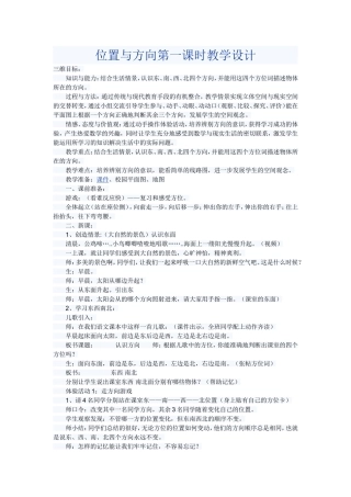 人教2011版小学数学三年级位置与方向第一课时教学设计