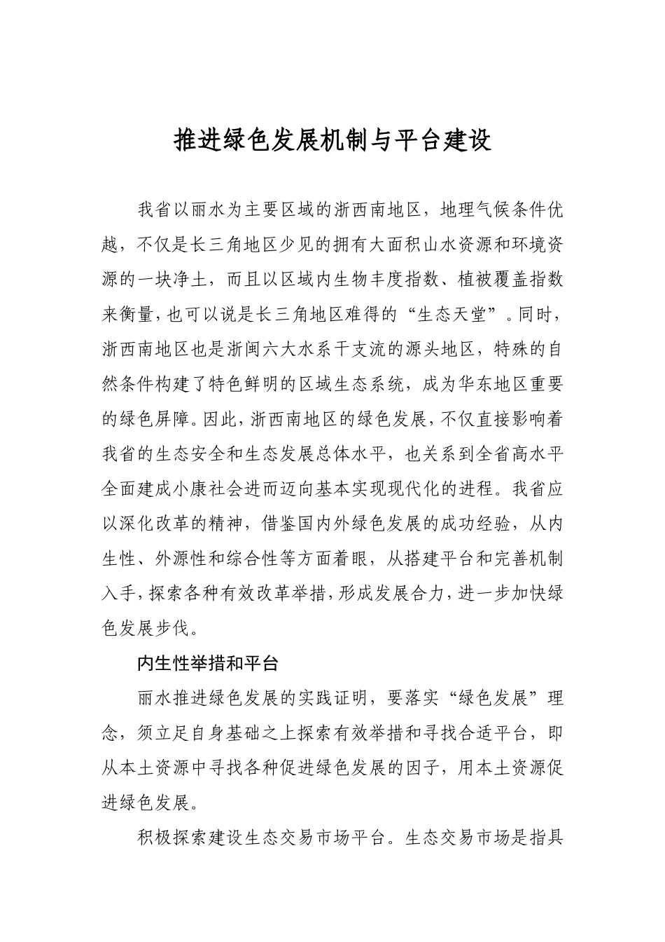 推进绿色发展机制与平台建设_第1页