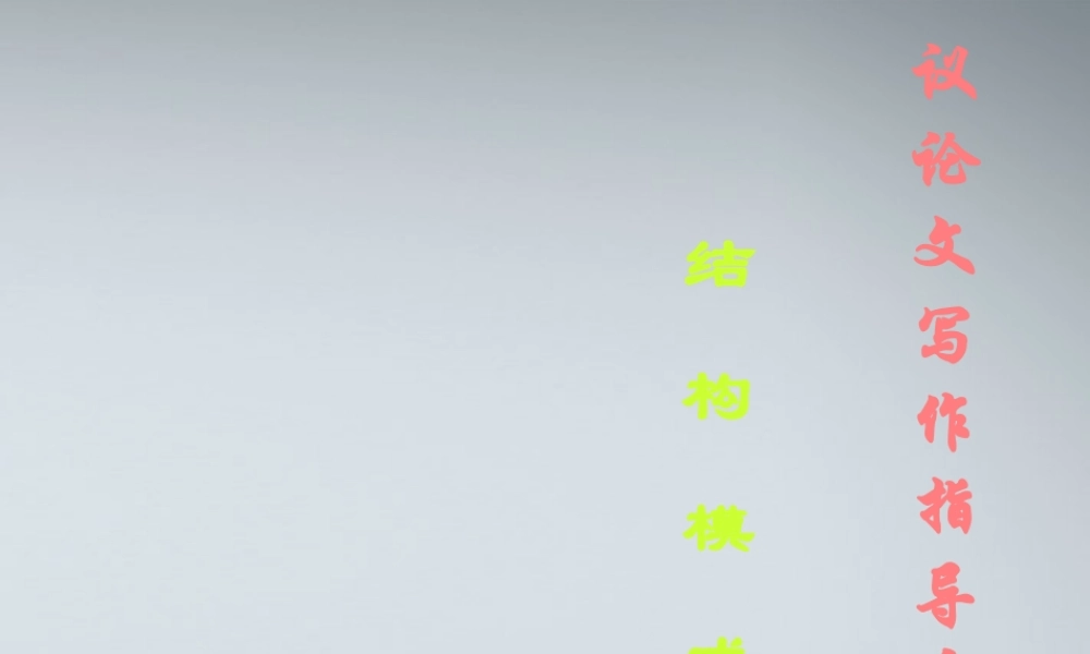 高考语文 议论文写作指导课件5 课件