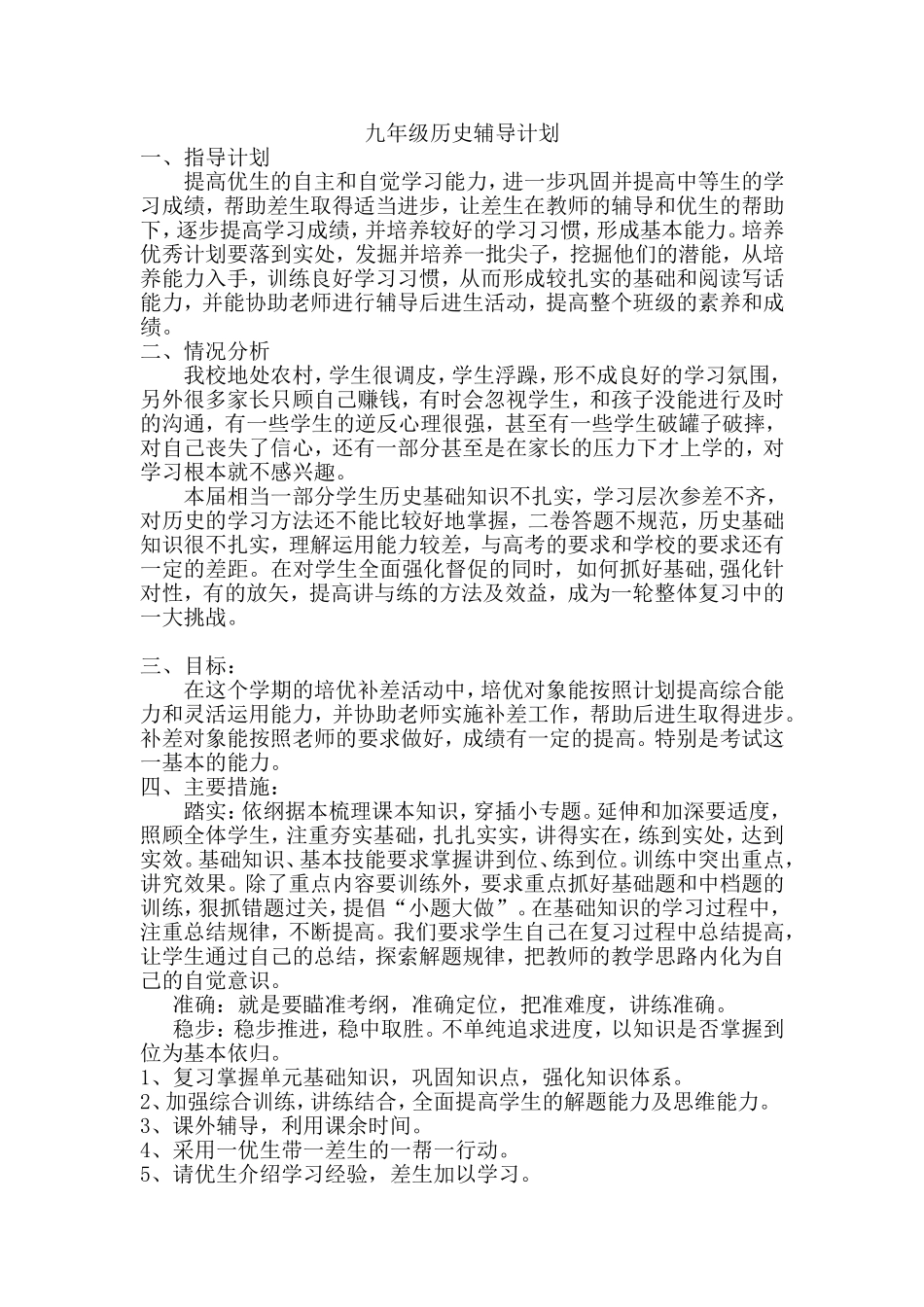 九年级历史辅导计划_第1页