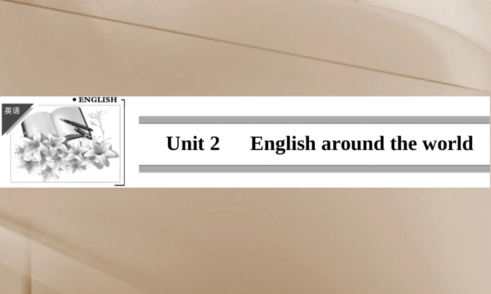高中英语 Unit 2 English around the world-Period 1课件 新人教版必修1 课件