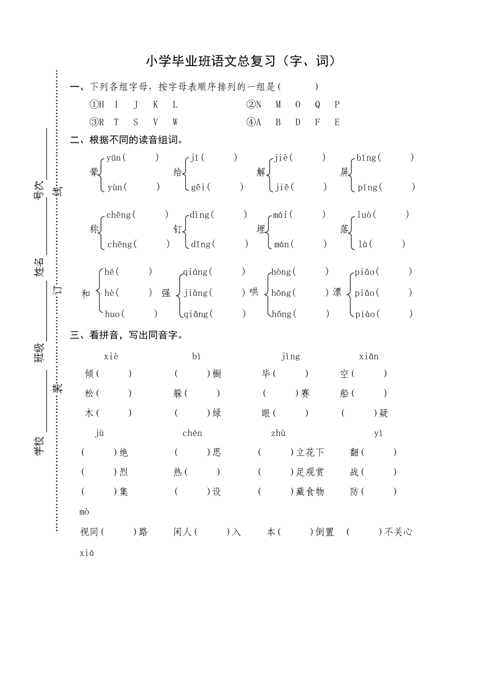 小学毕业班语文总复习(字词)_第1页
