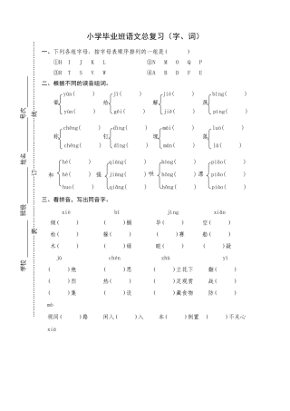 小学毕业班语文总复习(字词)