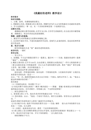 《我最好的老师》教学设计