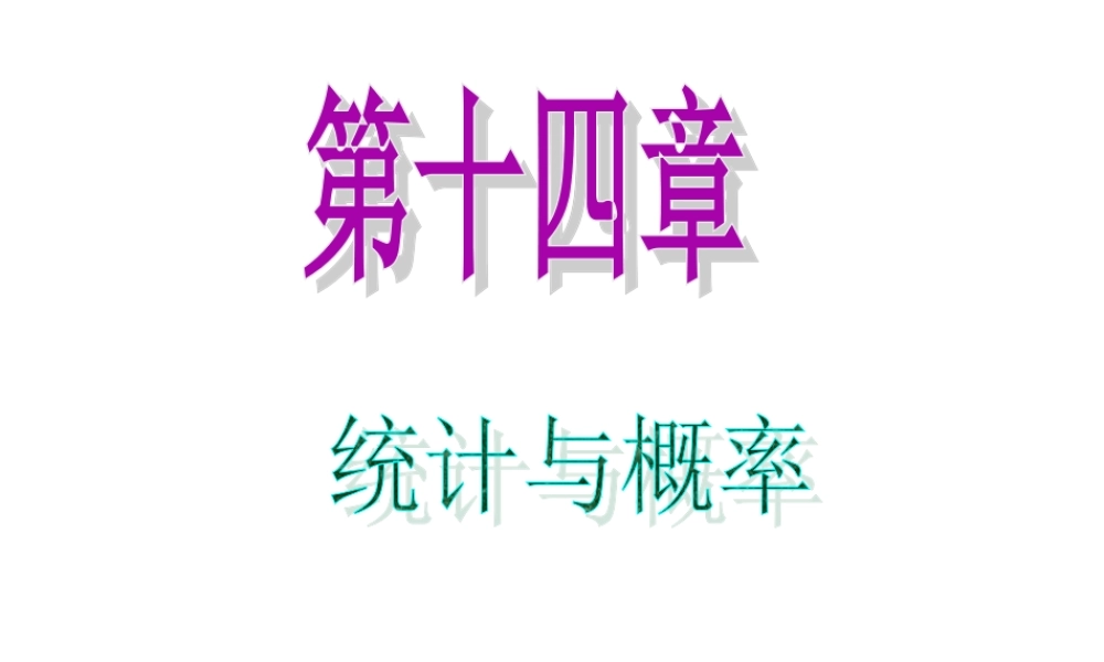 高中数学第一轮总复习 第14章第74讲互斥事件的概率课件 理  新课标 课件