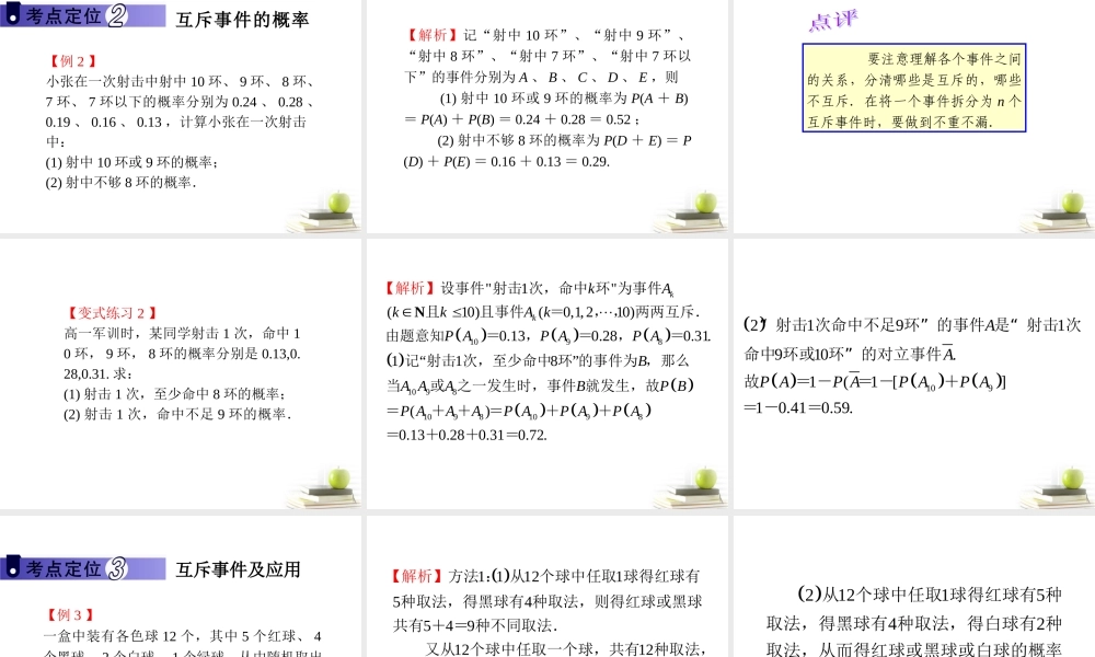 高中数学第一轮总复习 第14章第74讲互斥事件的概率课件 理  新课标 课件