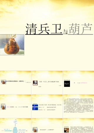 高二语文 第5单元(清兵卫与葫芦) 新人教版选修(外国小说欣赏) 课件