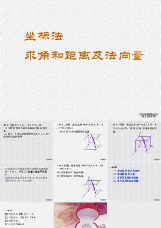 角和距离,法向量(4) 高二数学下学期空间距离课件[整理四课时]人教版 高二数学下学期空间距离课件[整理四课时]人教版