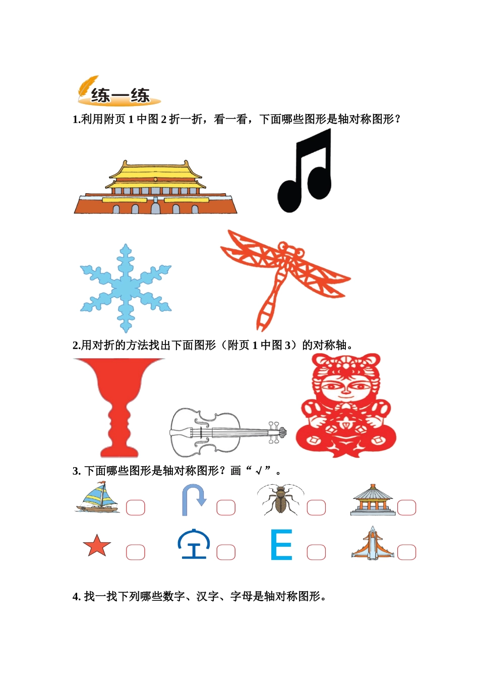 小学数学北师大2011课标版三年级轴对称(一)课堂练习_第1页