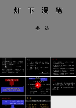 高中语文(灯下漫笔)课件7 新人教版选修中国现代诗歌散文欣赏 课件