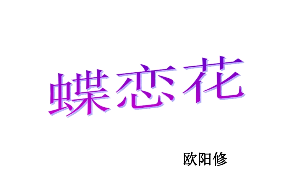 高中语文 (蝶恋花)课件 苏教版选修(唐诗宋词选读) 课件