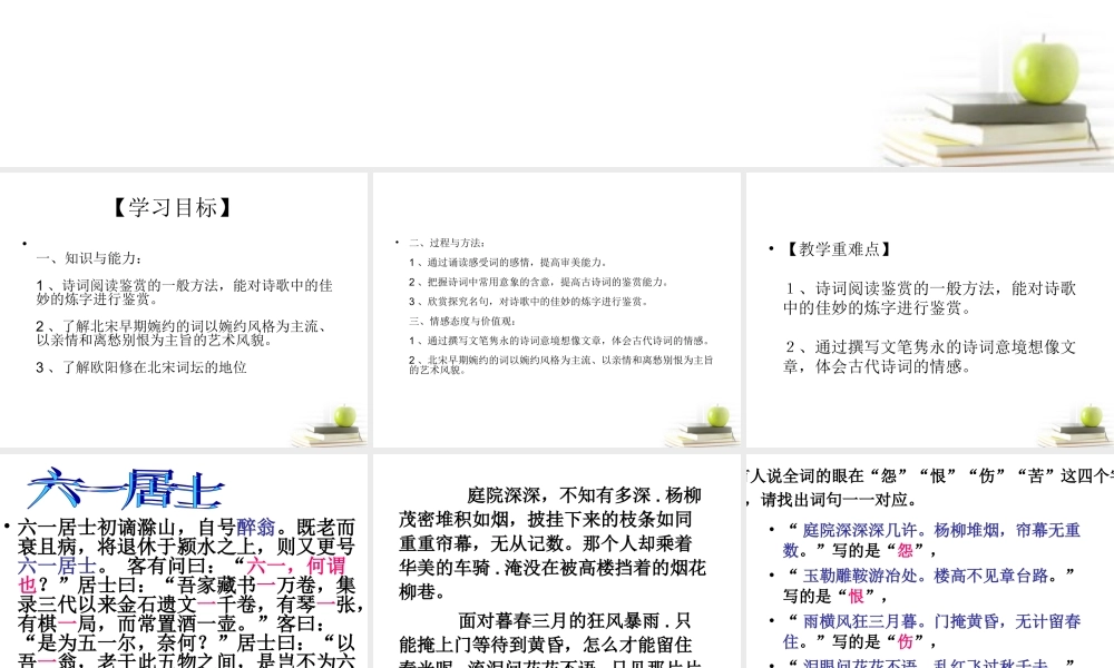 高中语文 (蝶恋花)课件 苏教版选修(唐诗宋词选读) 课件