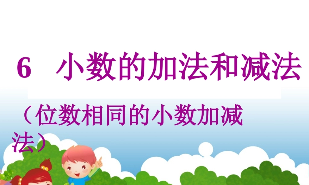 人教2011版小学数学四年级位数相同的小数加减法-(2)