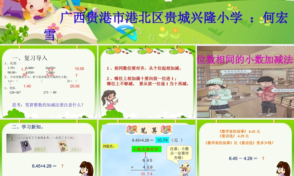 人教2011版小学数学四年级位数相同的小数加减法-(2)