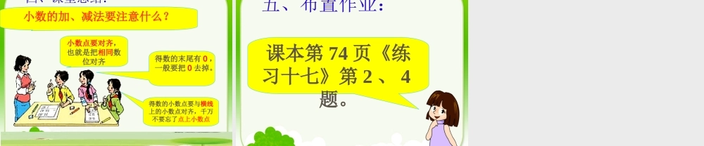 人教2011版小学数学四年级位数相同的小数加减法-(2)