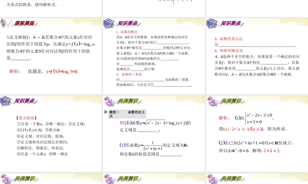 湖南省高三数学总复习一轮 第2单元第4讲 函数的概念及解析式与定义域精品课件 理 新课标 课件