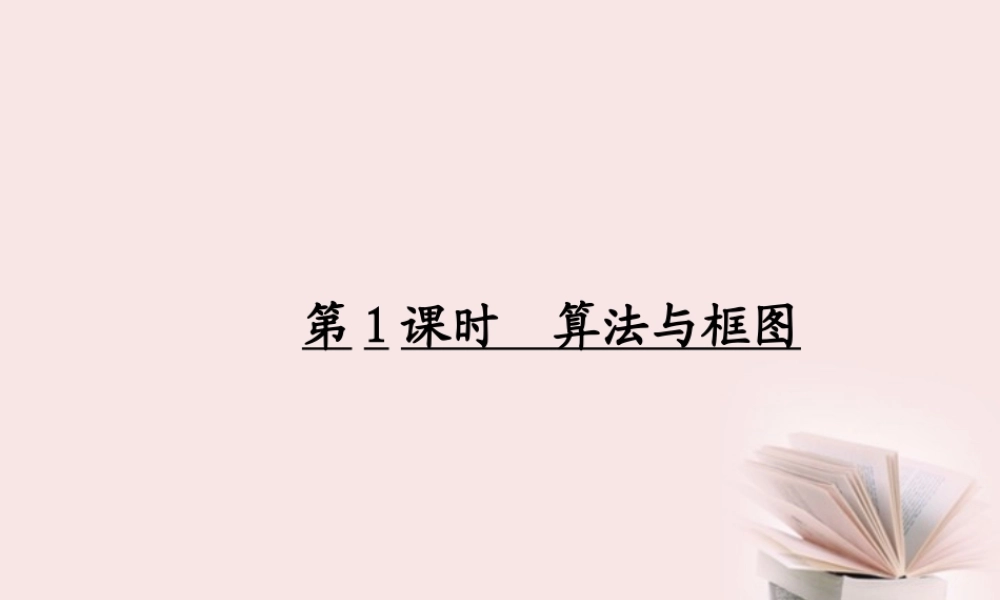 高考数学一轮复习 (算法初步、推理证明与复数)第1课时 算法与框图课件