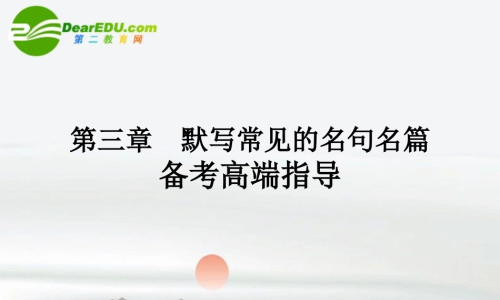 高三语文总复习 第二部分 第三章默写常见的名句名篇配套课件 苏教版 课件