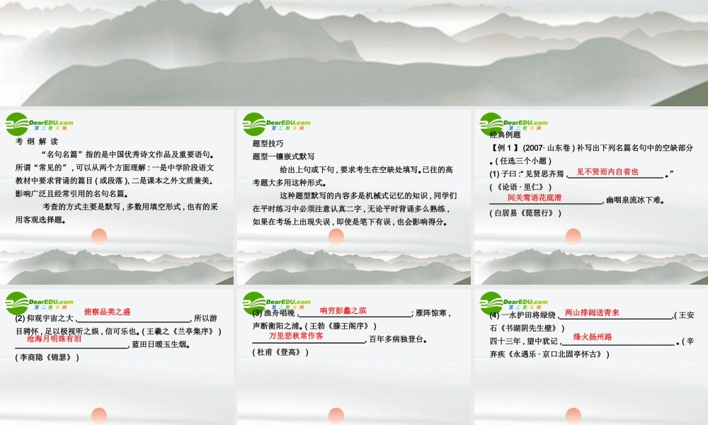 高三语文总复习 第二部分 第三章默写常见的名句名篇配套课件 苏教版 课件
