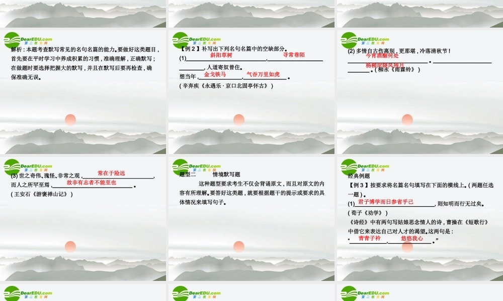 高三语文总复习 第二部分 第三章默写常见的名句名篇配套课件 苏教版 课件