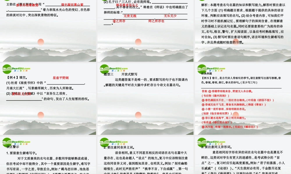 高三语文总复习 第二部分 第三章默写常见的名句名篇配套课件 苏教版 课件