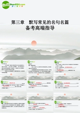 高三语文总复习 第二部分 第三章默写常见的名句名篇配套课件 苏教版 课件