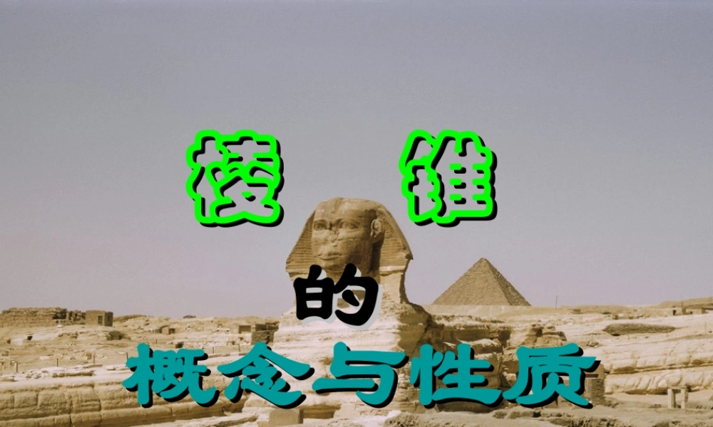高二数学棱锥的概念与性质课件