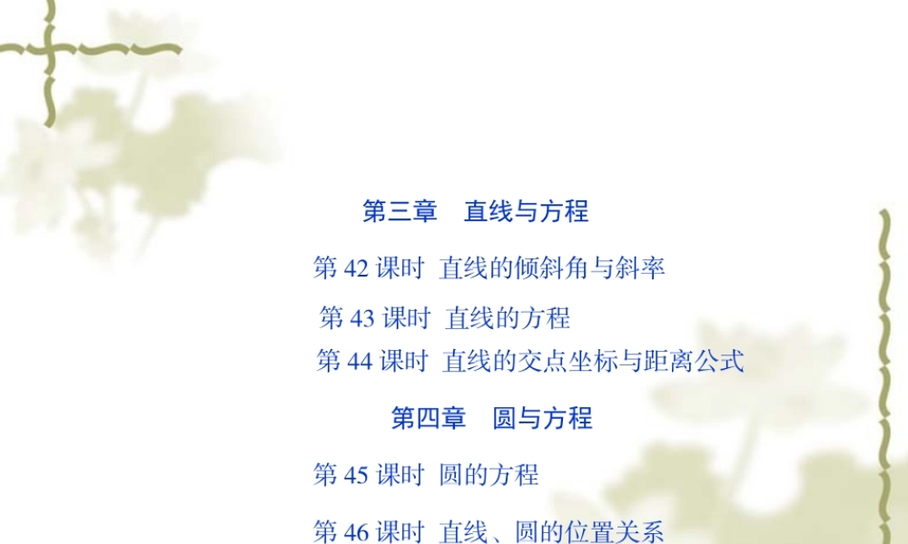 高三一轮数学(文)复习精品课件：必修2(3-4章)(42-46课时) 课件