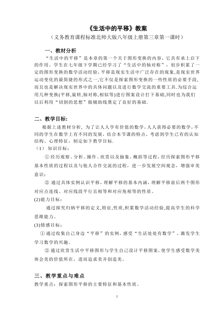 《生活中的平移》教学设计_第1页