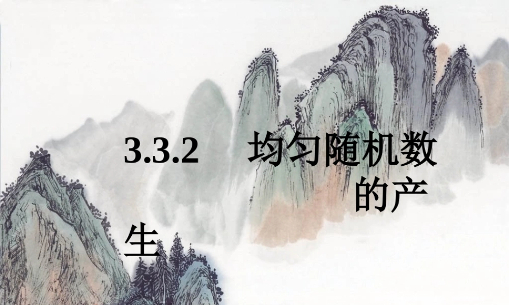 高中数学332均匀随机数的产生课件新人教版 课件