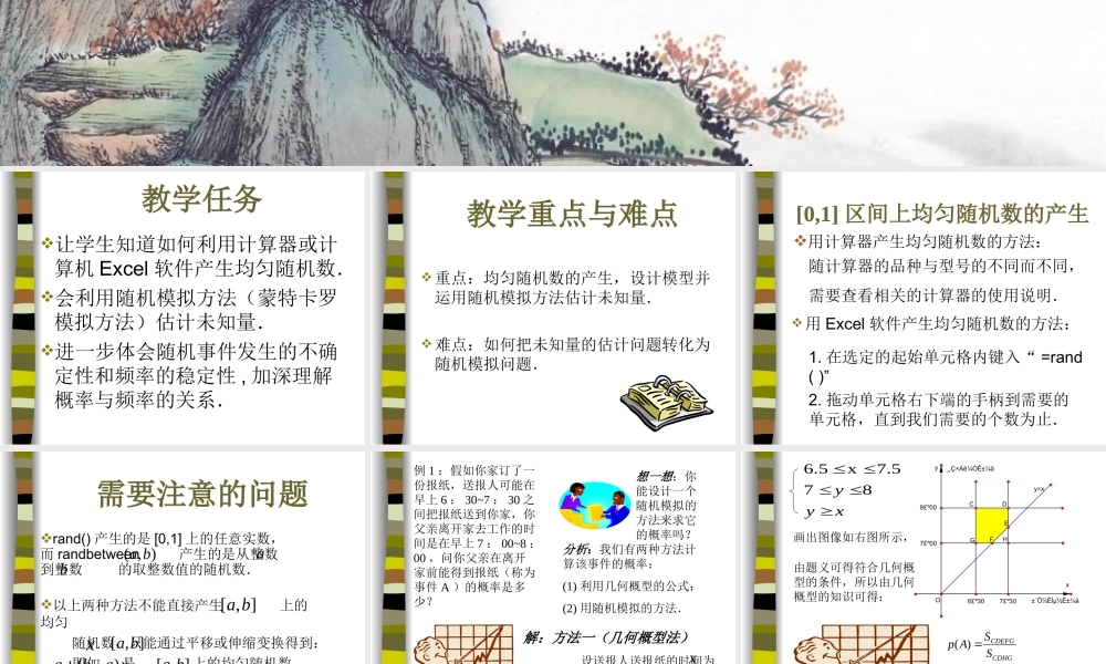 高中数学332均匀随机数的产生课件新人教版 课件