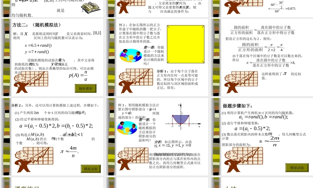 高中数学332均匀随机数的产生课件新人教版 课件