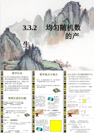 高中数学332均匀随机数的产生课件新人教版 课件