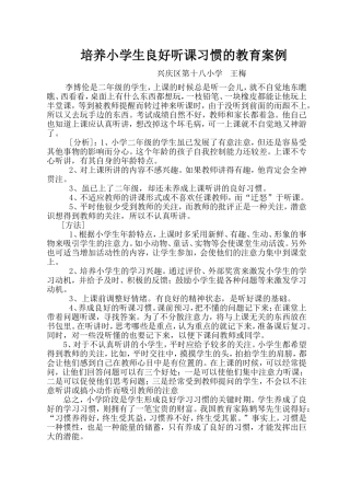 培养学生良好学习习惯案例