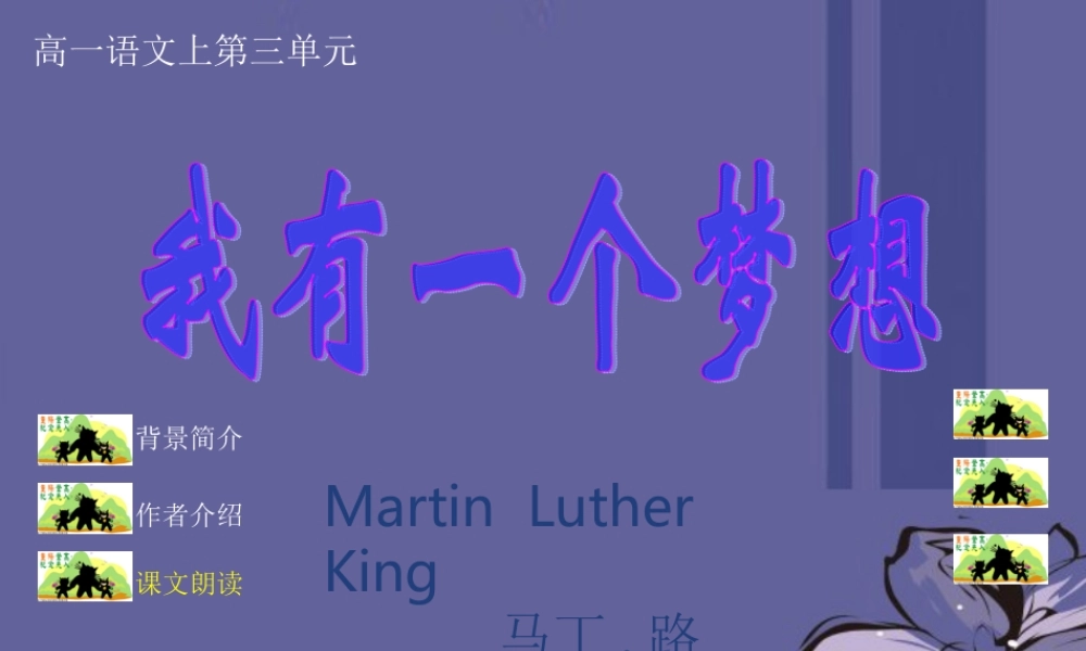 高中语文 我有一个梦想课件3 新人教版必修2 课件