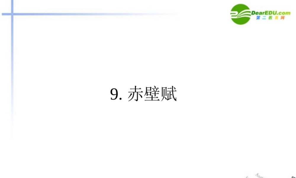 高中语文 9赤壁赋同步课件 必修2 新课标 课件