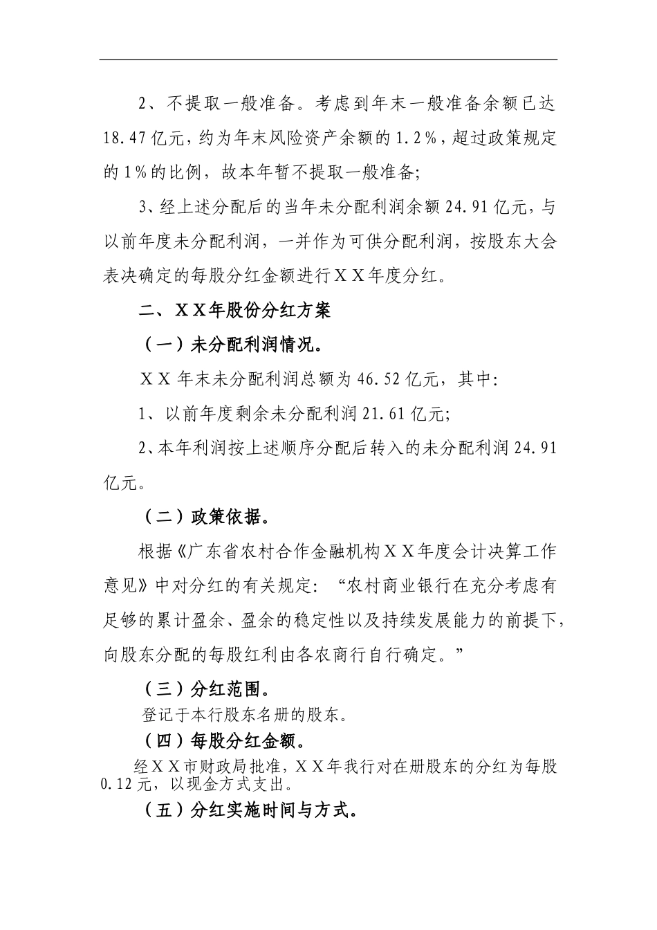 农村商业银行ⅩⅩ年度利润分配方案_第2页