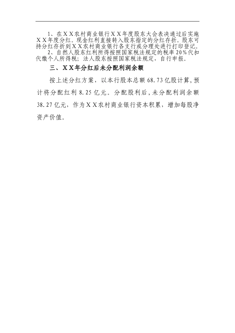 农村商业银行ⅩⅩ年度利润分配方案_第3页