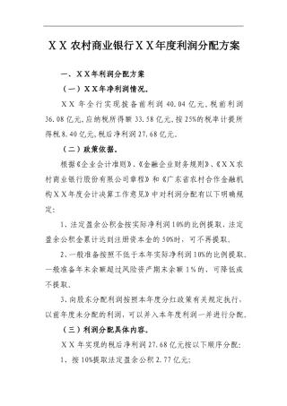 农村商业银行ⅩⅩ年度利润分配方案