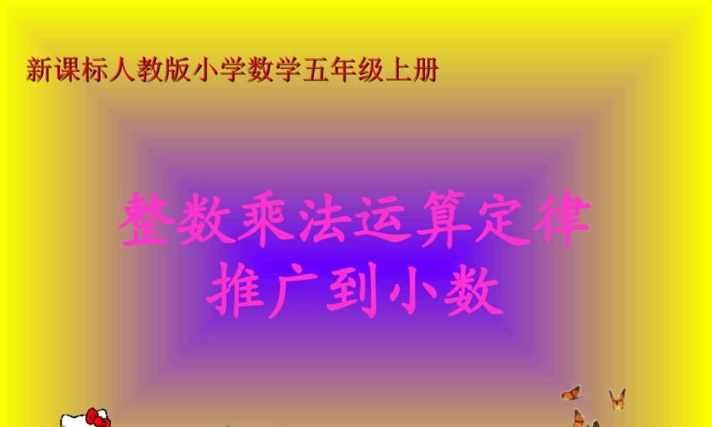 整数乘法运算定律推广到小数—yzc