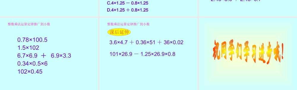 整数乘法运算定律推广到小数—yzc
