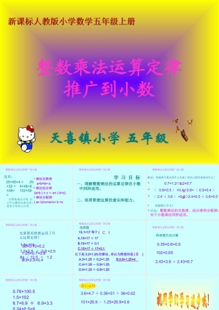 整数乘法运算定律推广到小数—yzc