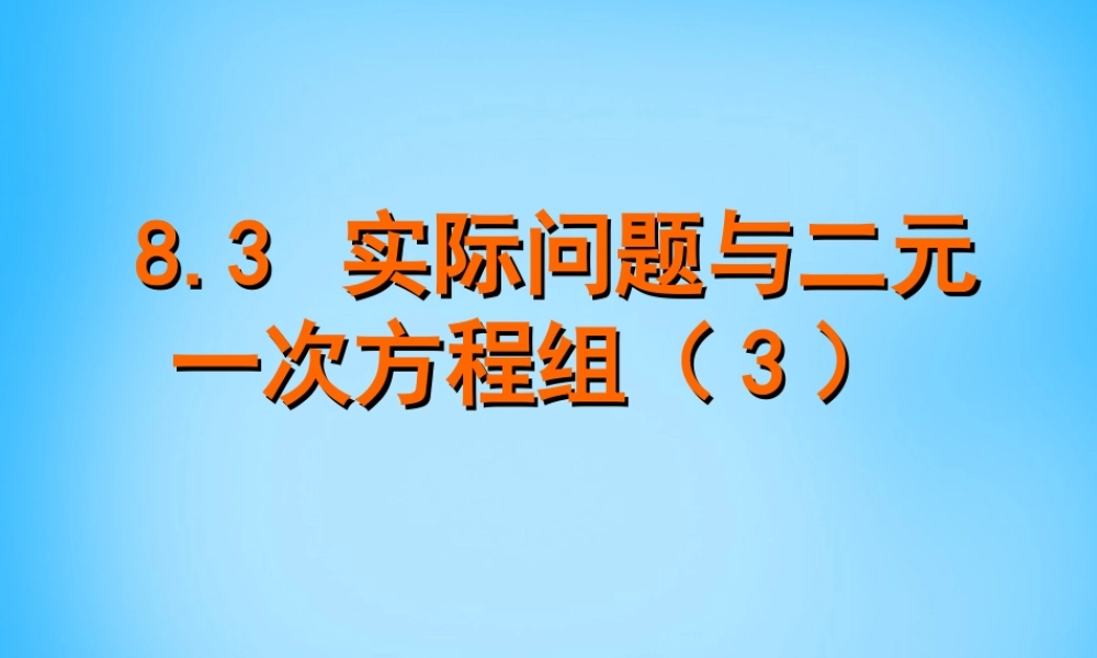 福建省厦门市集美区灌口中学七年级数学下册 8.3 实际问题与二元一次方程组课件 (新版)新人教版