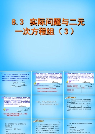 福建省厦门市集美区灌口中学七年级数学下册 8.3 实际问题与二元一次方程组课件 (新版)新人教版