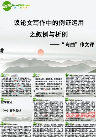 高中语文 议论文写作中的例证运用写作指导课件 新人教版 课件